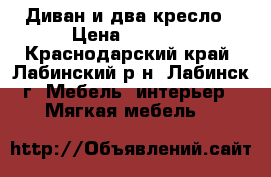 Диван и два кресло › Цена ­ 5 000 - Краснодарский край, Лабинский р-н, Лабинск г. Мебель, интерьер » Мягкая мебель   